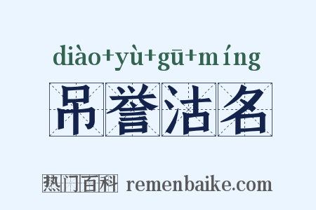 吊誉沽名是什么意思的图片